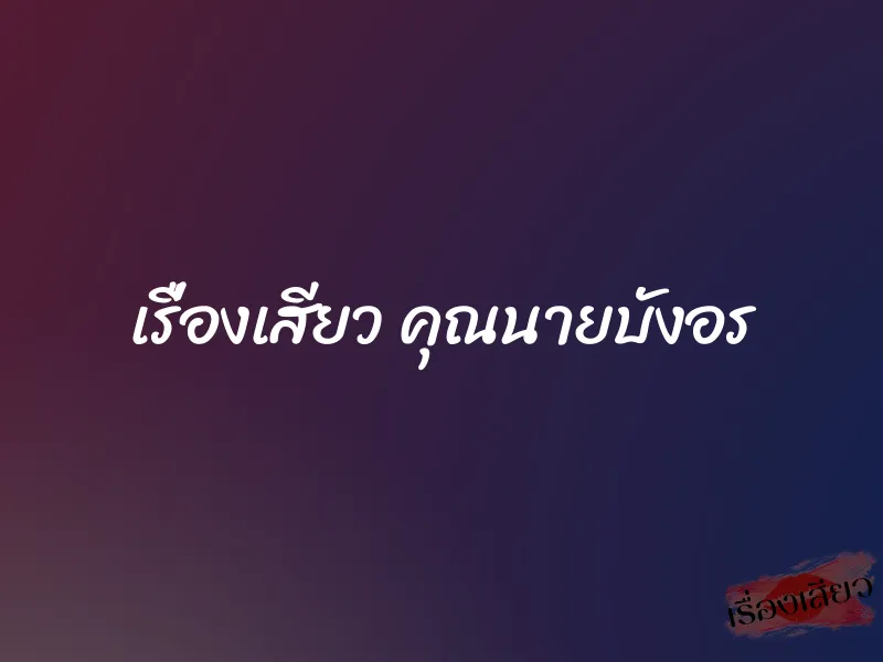 เรื่องเสียว คุณนายบังอร