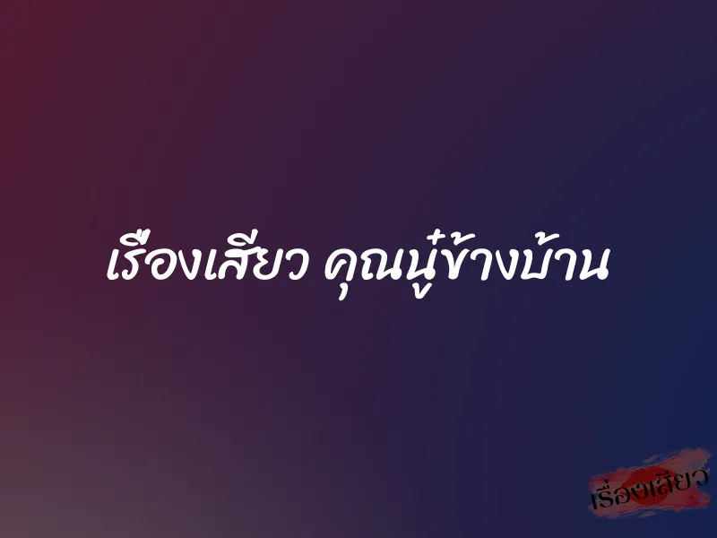 เรื่องเสียว คุณนู๋ข้างบ้าน
