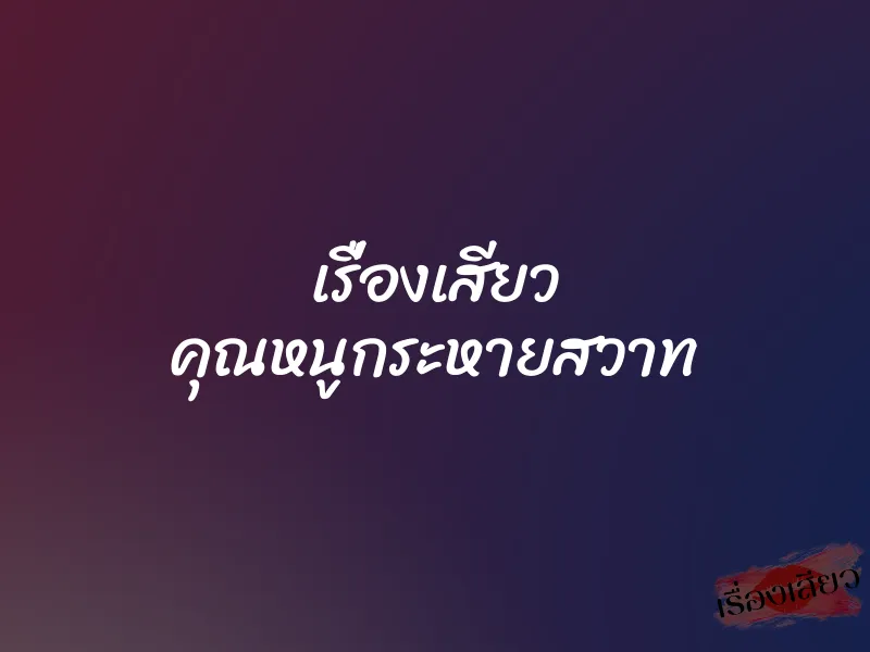 เรื่องเสียว คุณหนูกระหายสวาท