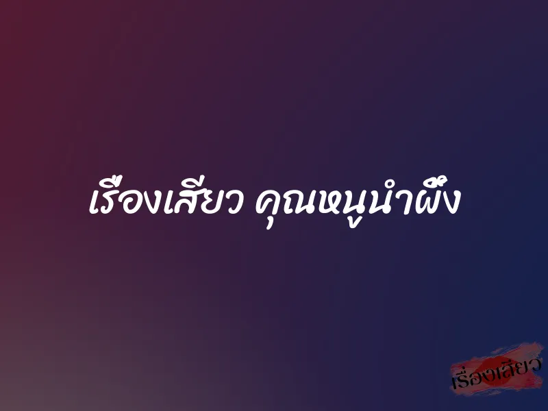 เรื่องเสียว คุณหนูนำผึ้ง