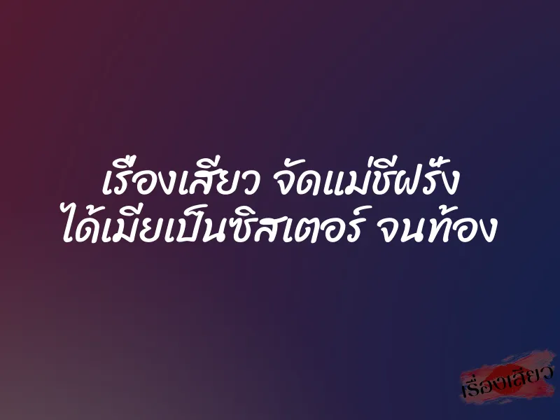 เรื่องเสียว จัดแม่ชีฝรั่ง ได้เมียเป็นซิสเตอร์ จนท้อง