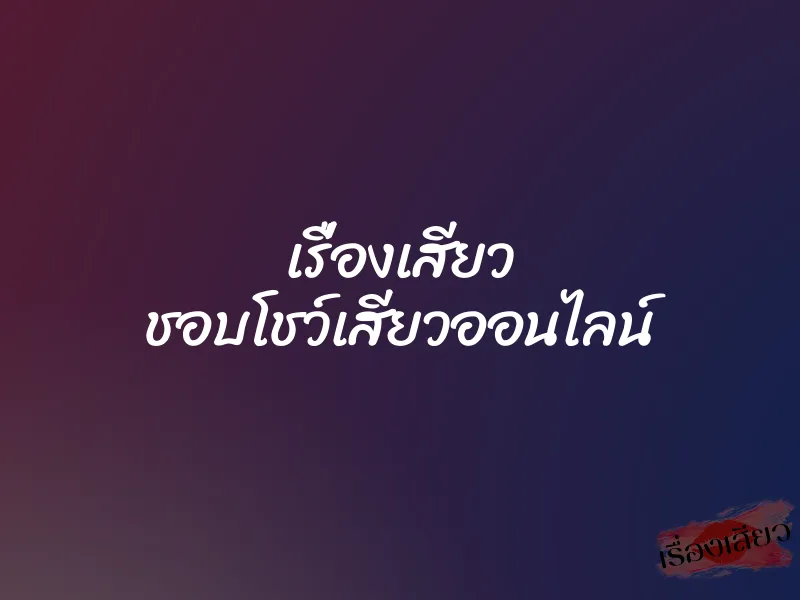 เรื่องเสียว ชอบโชว์เสียวออนไลน์