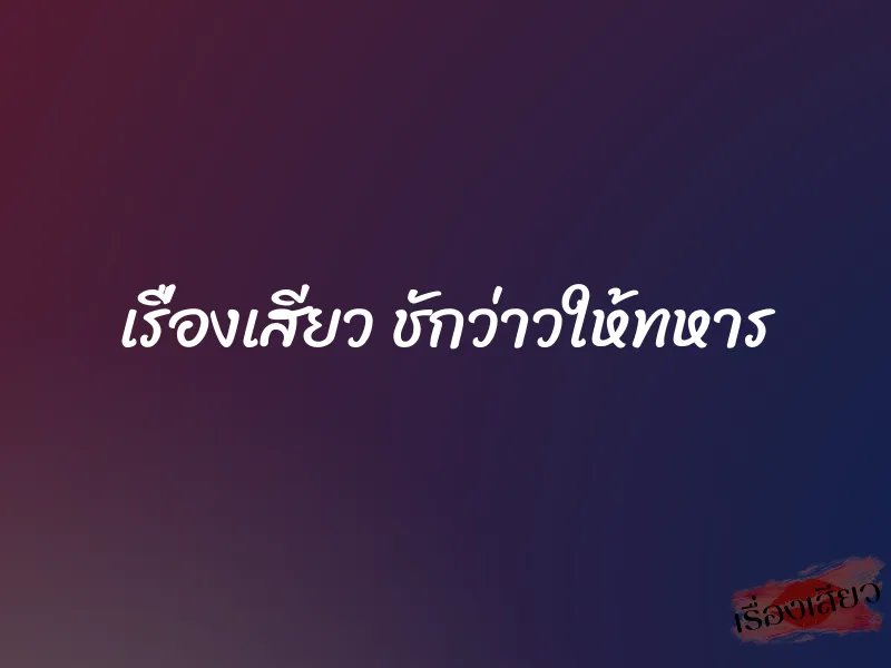 เรื่องเสียว ชักว่าวให้ทหาร