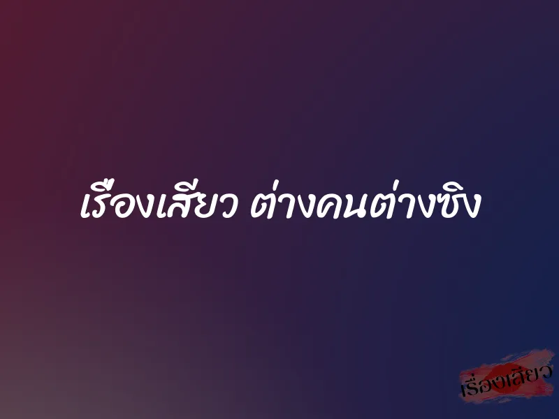 เรื่องเสียว ต่างคนต่างซิง
