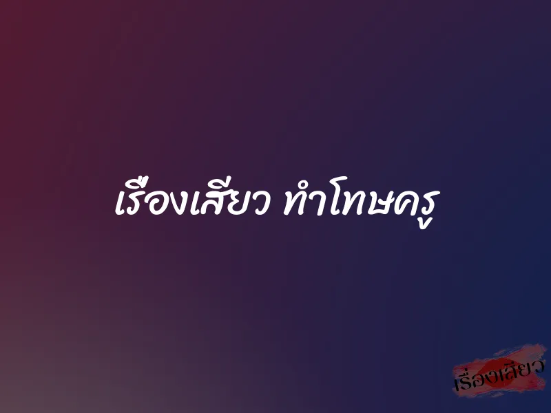 เรื่องเสียว ทำโทษครู