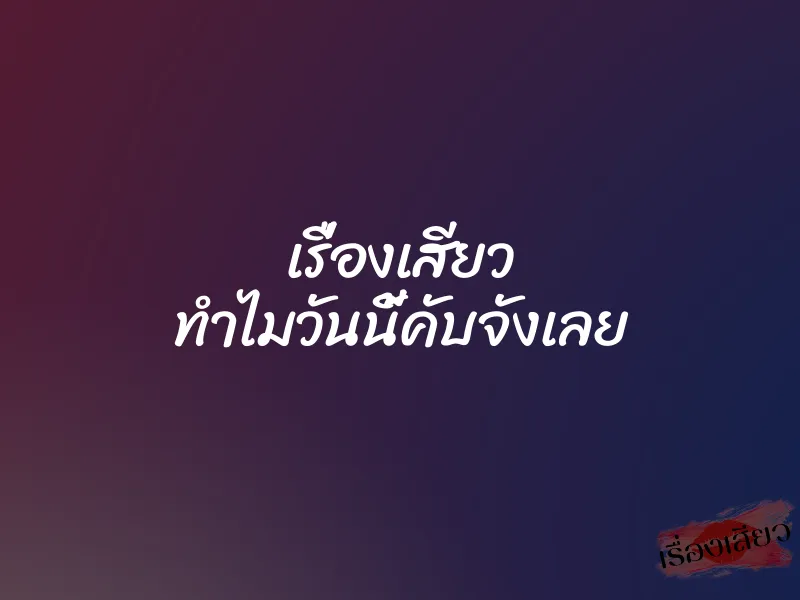 เรื่องเสียว ทำไมวันนี้คับจังเลย