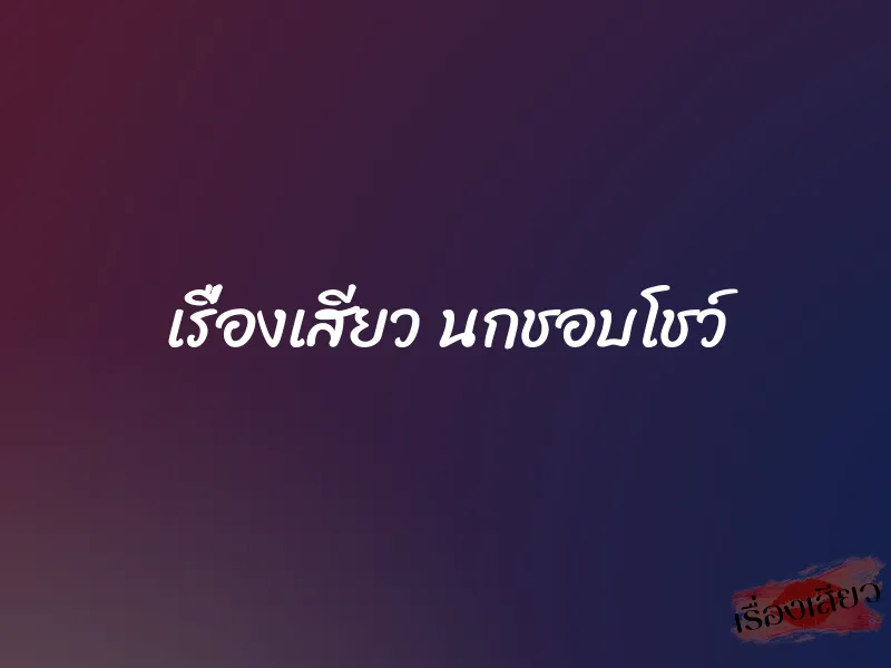 เรื่องเสียว นกชอบโชว์