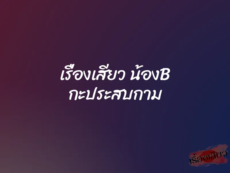 เรื่องเสียว น้องB กะประสบกาม