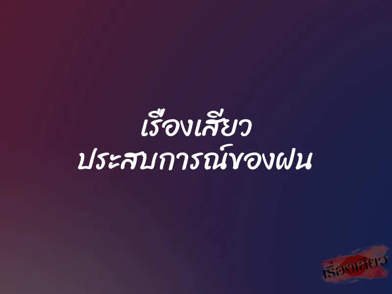 เรื่องเสียว ประสบการณ์ของฝน