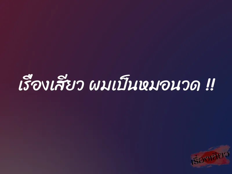 เรื่องเสียว ผมเป็นหมอนวด !!