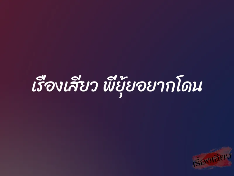 เรื่องเสียว พี่ยุ้ยอยากโดน