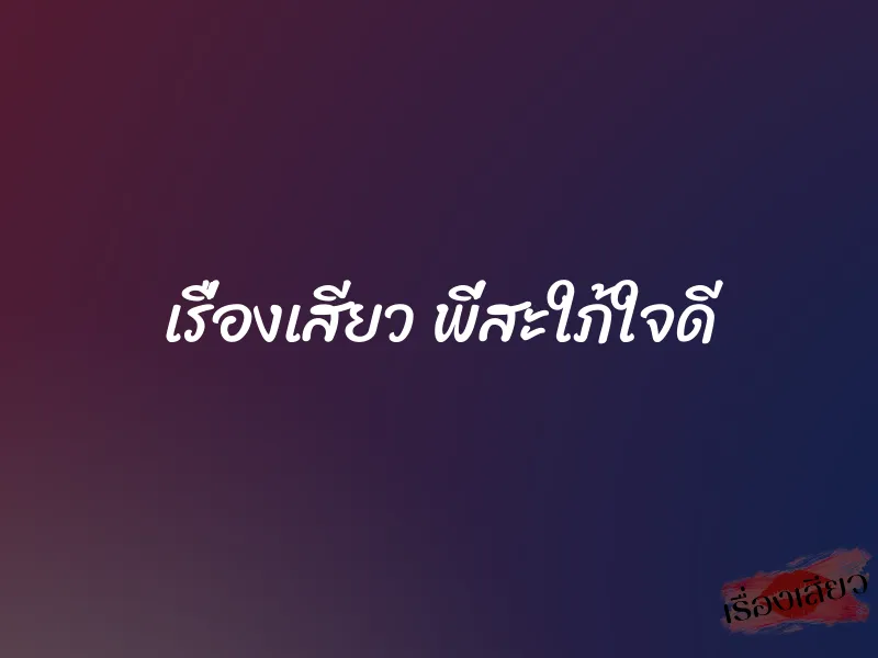 เรื่องเสียว พี่สะใภ้ใจดี