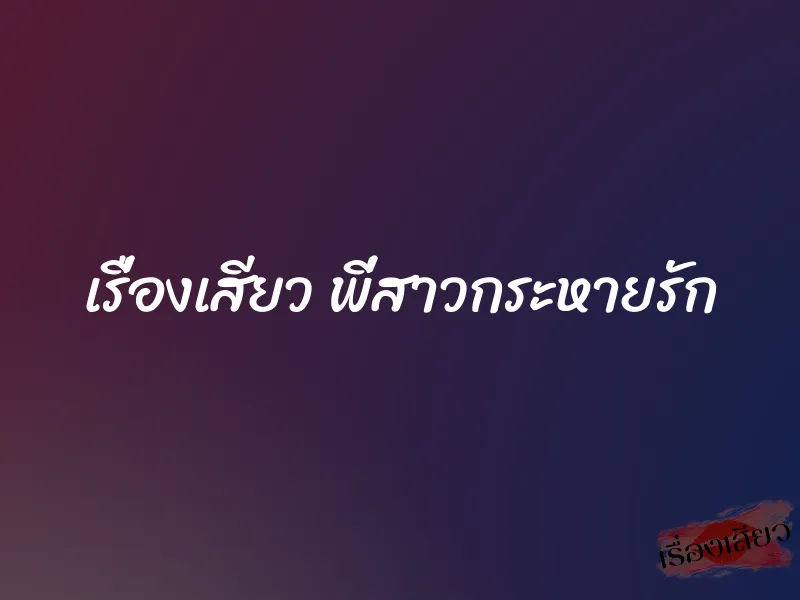 เรื่องเสียว พี่สาวกระหายรัก