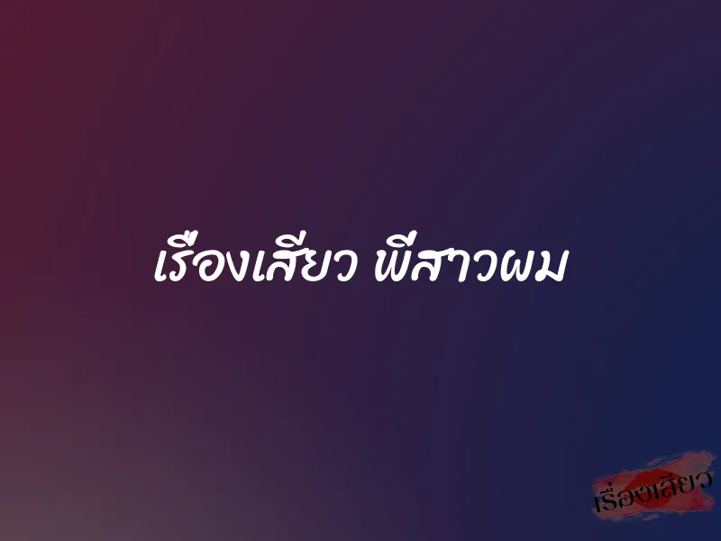 เรื่องเสียว พี่สาวผม