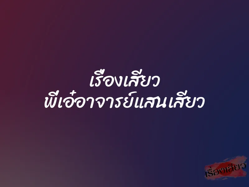 เรื่องเสียว พี่เอ๋อาจารย์แสนเสียว