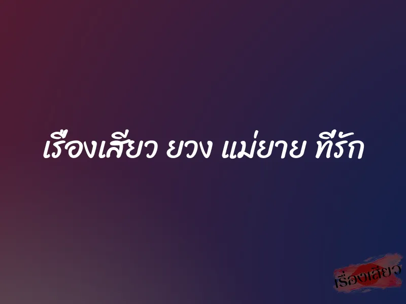 เรื่องเสียว ยวง แม่ยาย ที่รัก