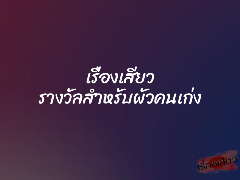 เรื่องเสียว รางวัลสำหรับผัวคนเก่ง