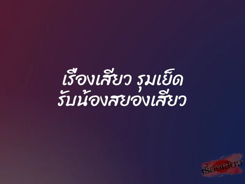 เรื่องเสียว รุมเย็ด รับน้องสยองเสียว