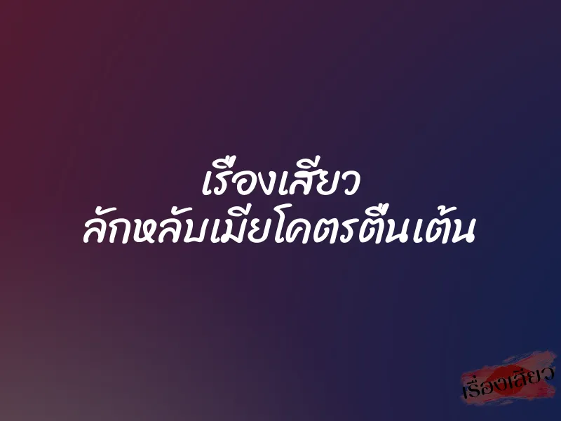 เรื่องเสียว ลักหลับเมียโคตรตื่นเต้น