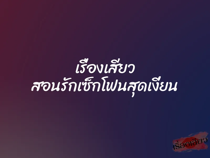 เรื่องเสียว สอนรักเซ็กโฟนสุดเงี่ยน