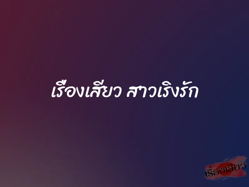 เรื่องเสียว สาวเริงรัก