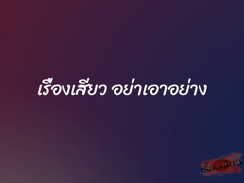 เรื่องเสียว อย่าเอาอย่าง