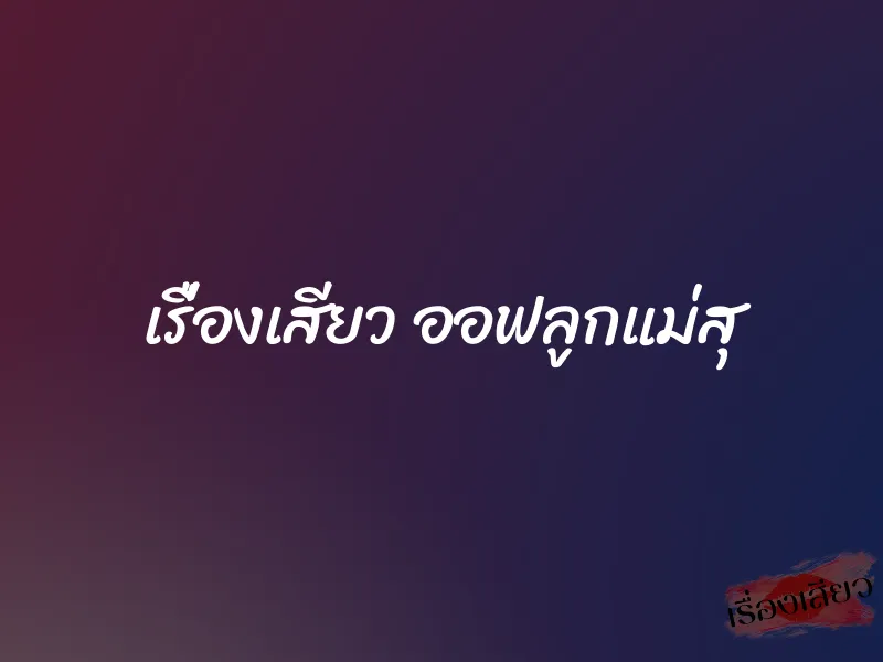 เรื่องเสียว ออฟลูกแม่สุ