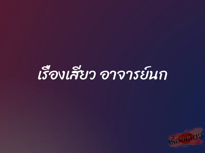 เรื่องเสียว อาจารย์นก