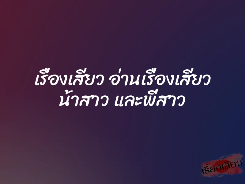 เรื่องเสียว อ่านเรื่องเสียว น้าสาว และพี่สาว