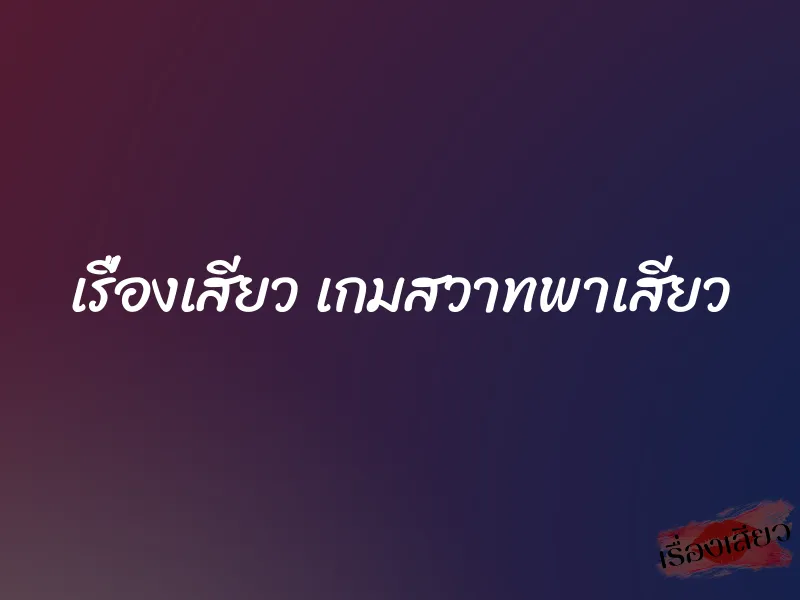 เรื่องเสียว เกมสวาทพาเสียว