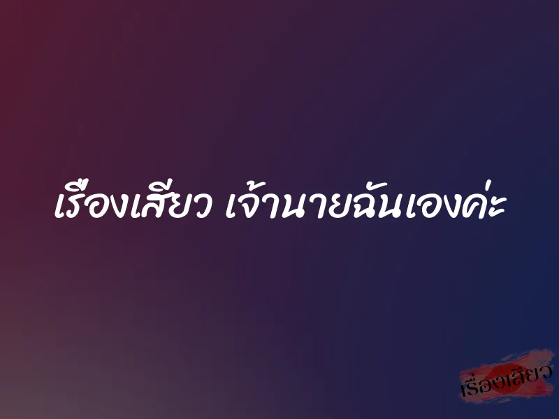 เรื่องเสียว เจ้านายฉันเองค่ะ