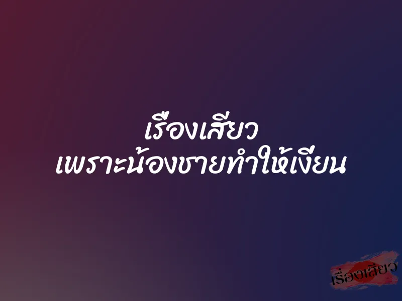 เรื่องเสียว เพราะน้องชายทำให้เงี่ยน
