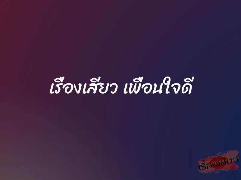 เรื่องเสียว เพื่อนใจดี