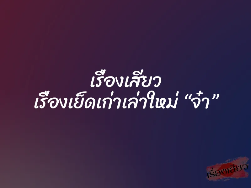 เรื่องเสียว เรื่องเย็ดเก่าเล่าใหม่ “จ๋า”