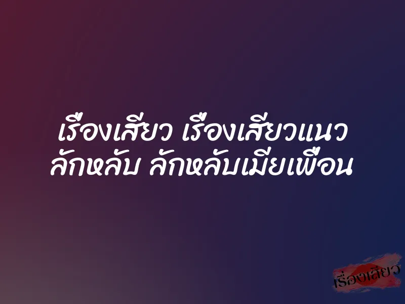 เรื่องเสียว เรื่องเสียวแนว ลักหลับ ลักหลับเมียเพื่อน