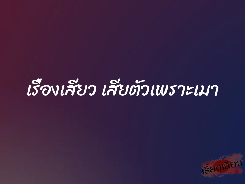 เรื่องเสียว เสียตัวเพราะเมา
