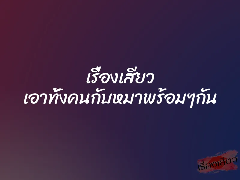 เรื่องเสียว เอาทั้งคนกับหมาพร้อมๆกัน