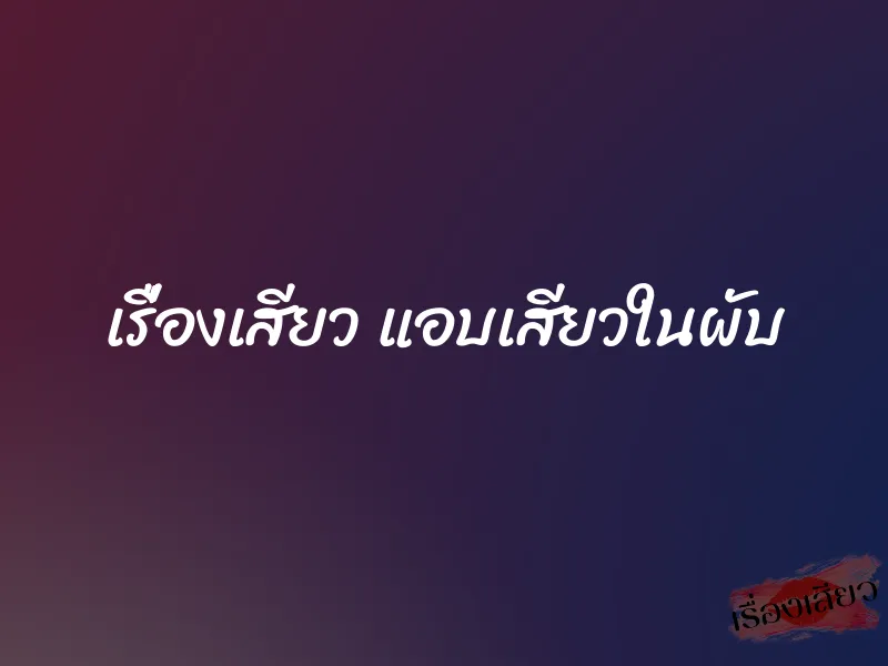 เรื่องเสียว แอบเสียวในผับ
