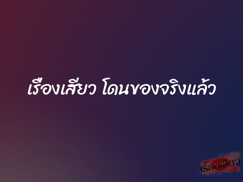 เรื่องเสียว โดนของจริงแล้ว