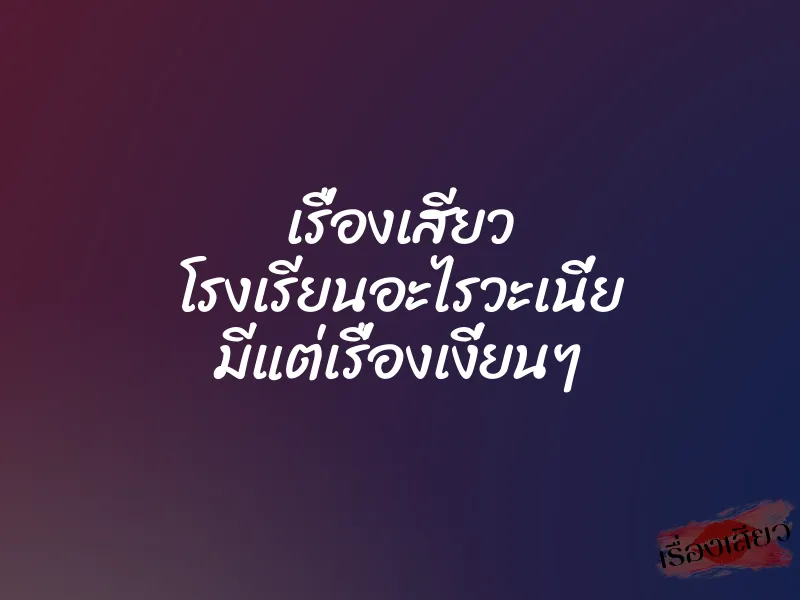 เรื่องเสียว โรงเรียนอะไรวะเนี่ย มีแต่เรื่องเงี่ยนๆ