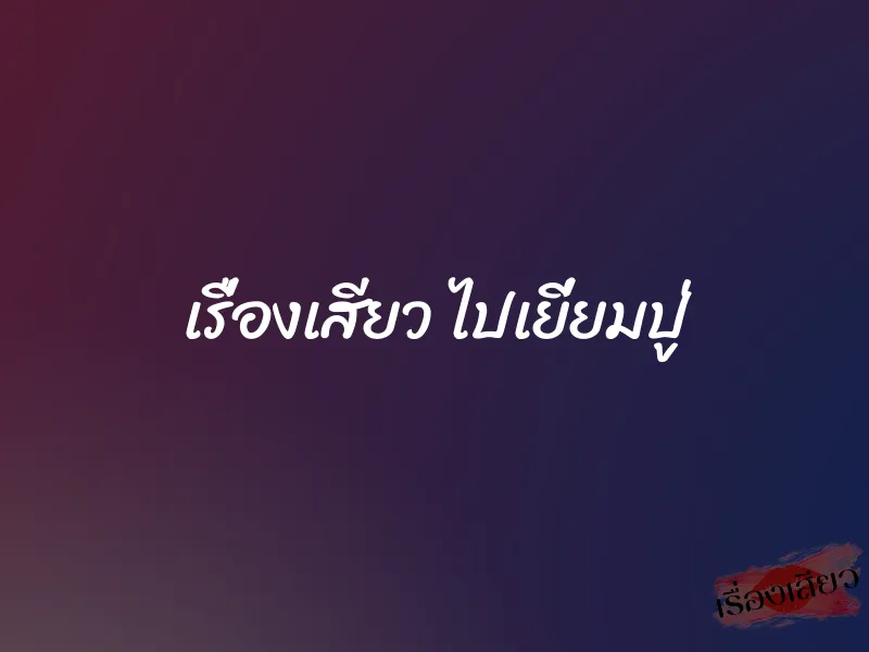 เรื่องเสียว ไปเยี่ยมปู่