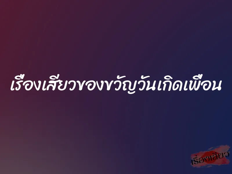 เรื่องเสียวของขวัญวันเกิดเพื่อน