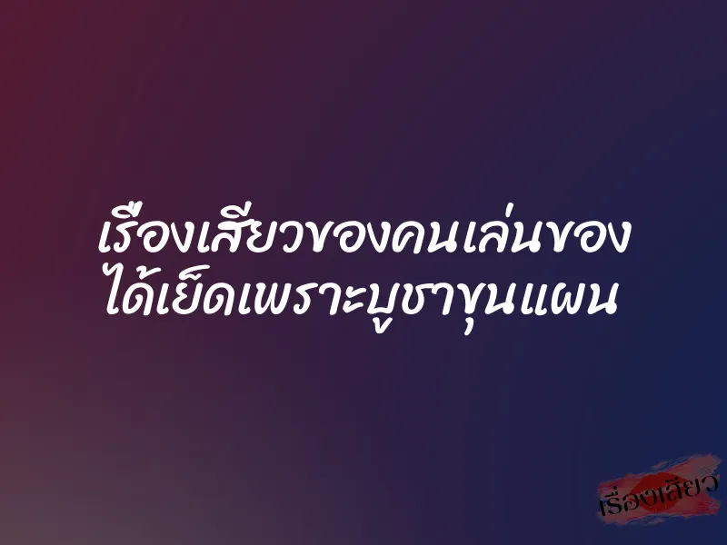 เรื่องเสียวของคนเล่นของ ได้เย็ดเพราะบูชาขุนแผน