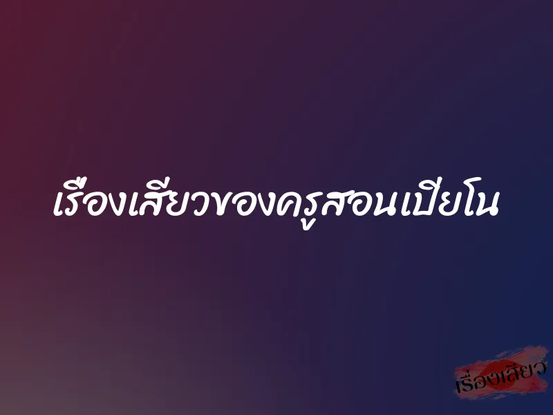 เรื่องเสียวของครูสอนเปียโน