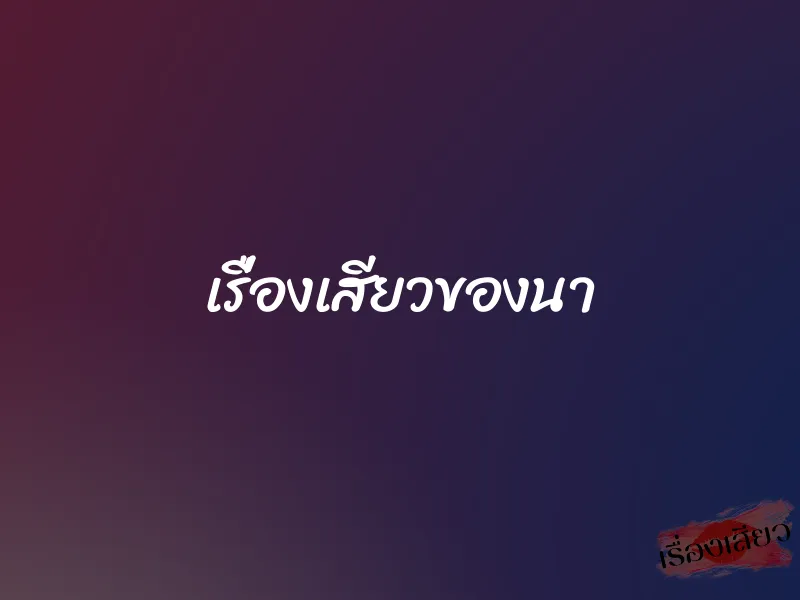 เรื่องเสียวของนา