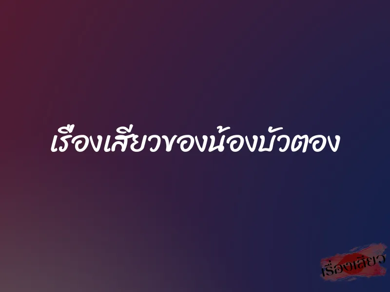 เรื่องเสียวของน้องบัวตอง