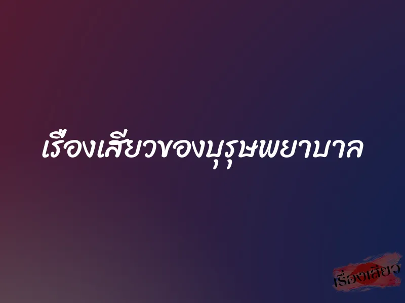 เรื่องเสียวของบุรุษพยาบาล