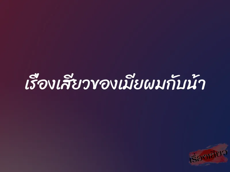 เรื่องเสียวของเมียผมกับน้า