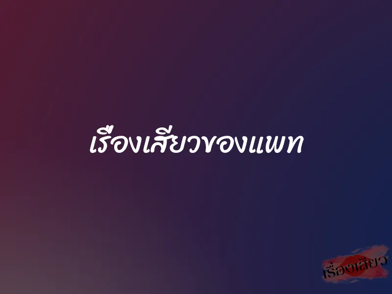 เรื่องเสียวของแพท