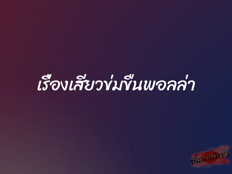 เรื่องเสียวข่มขืนพอลล่า